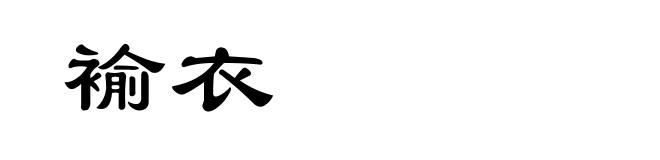 褕衣