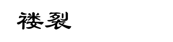 褛裂