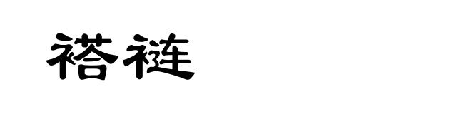 褡裢