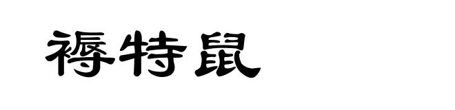 褥特鼠