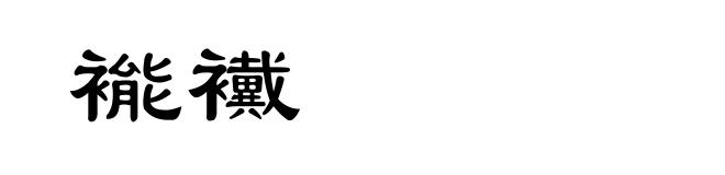 褦襶