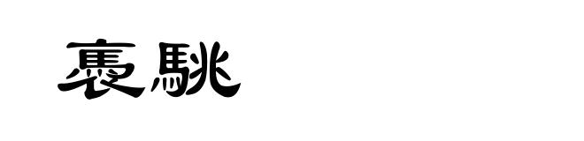 褭駣