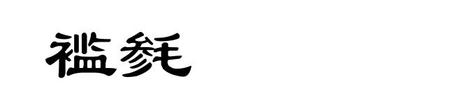 褴毵