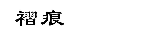 褶痕
