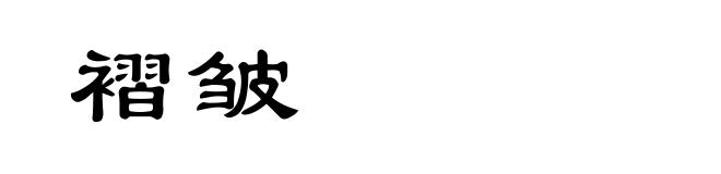 褶皱