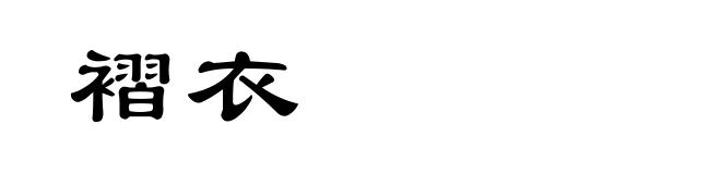 褶衣