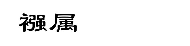 襁属