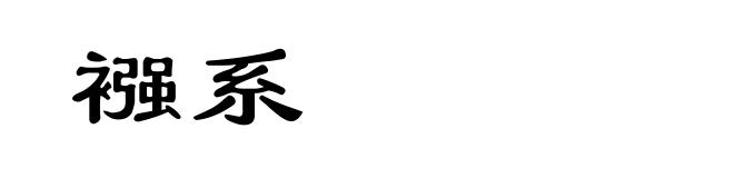 襁系
