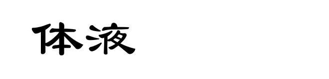 体液