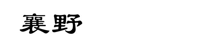襄野