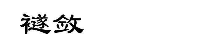 襚敛