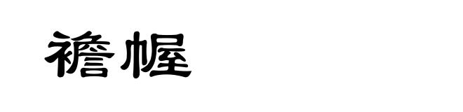 襜幄