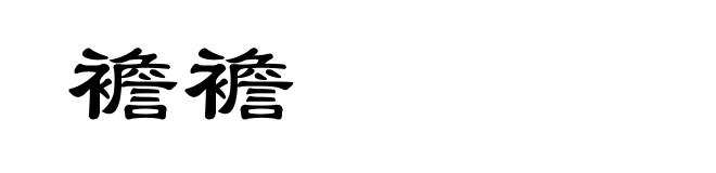 襜襜