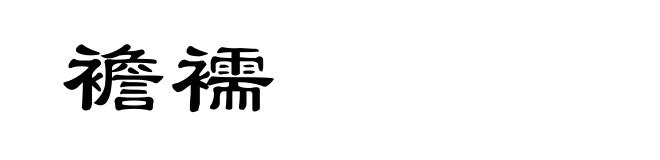 襜襦