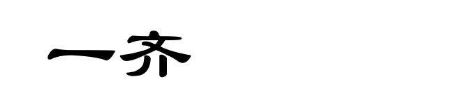 一齐