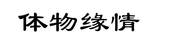 体物缘情