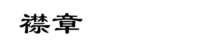 襟章