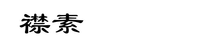 襟素