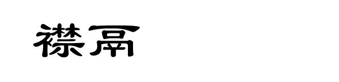 襟鬲