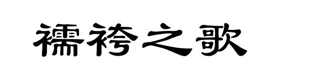 襦袴之歌