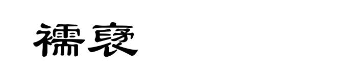 襦裦
