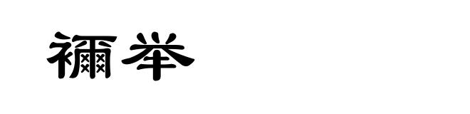 襧举