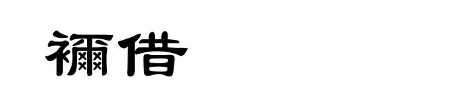 襧借
