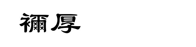 襧厚