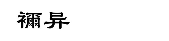 襧异