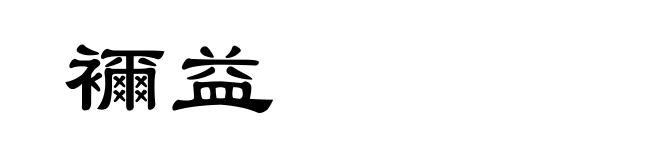 襧益