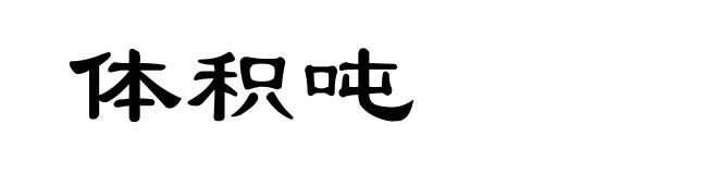 体积吨