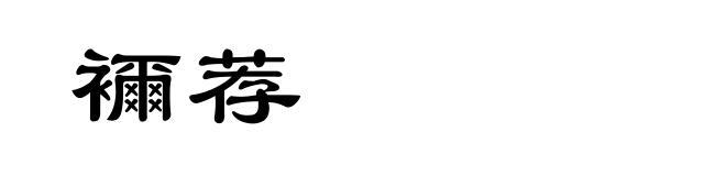 襧荐