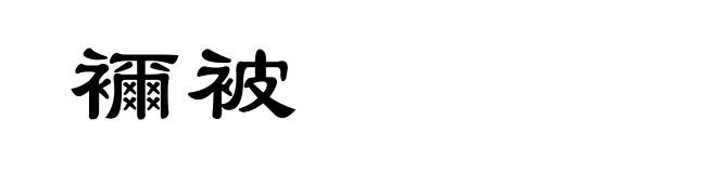 襧被