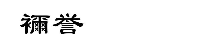 襧誉