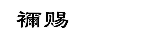 襧赐