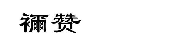襧赞