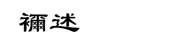 襧述