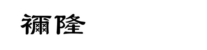 襧隆