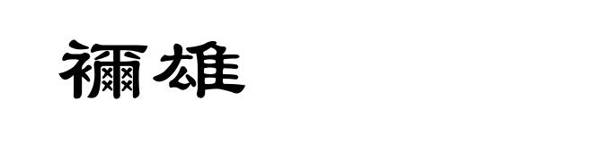 襧雄