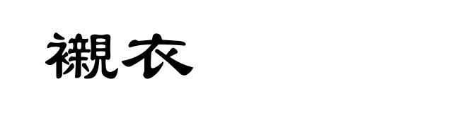 襯衣