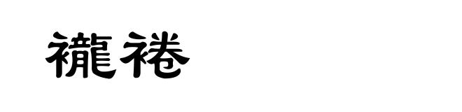 襱裷