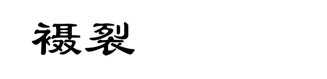 襵裂
