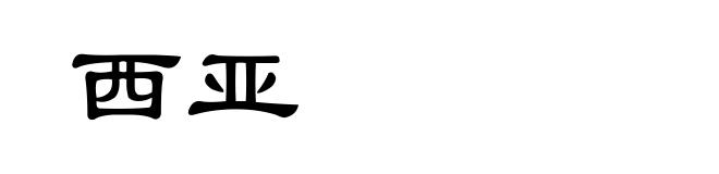 西亚