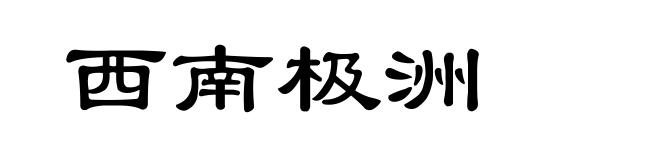 西南极洲