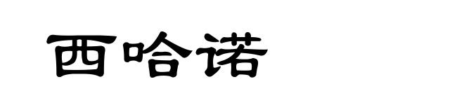 西哈诺