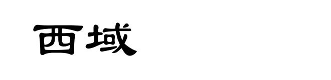 西域