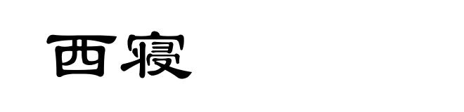 西寝