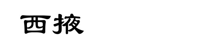 西掖