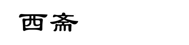 西斋