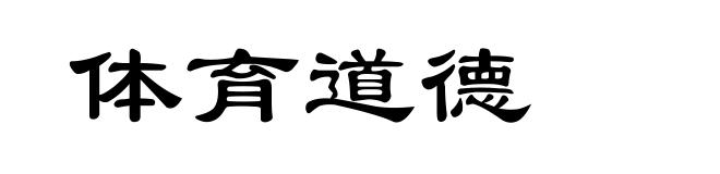 体育道德